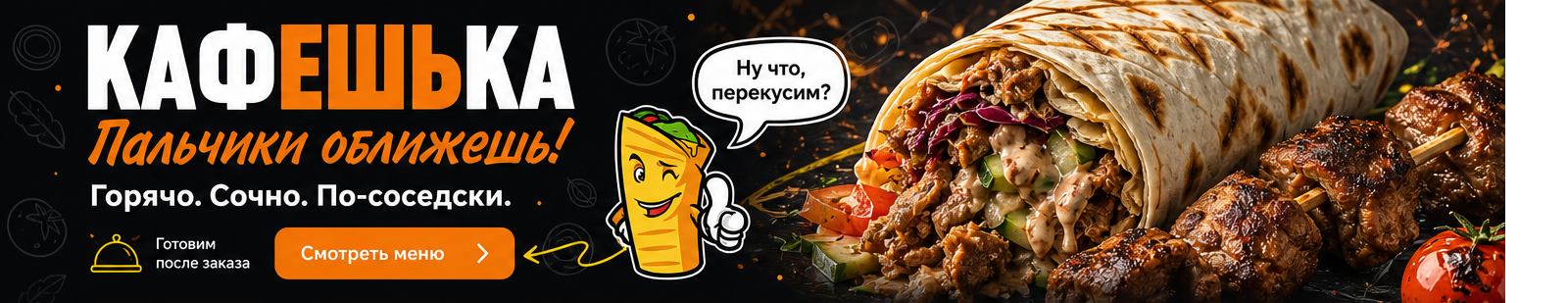 Кафешька — горячо, сочно, по-соседски. Шаурма и шашлык.