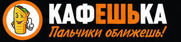 Кафешька — пальчики оближешь!